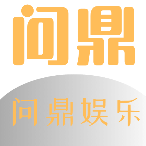 问鼎娱乐app，简单易用的界面，尽情享受快速对局与挑战，带给你全新的玩乐体验，立即下载！ Logo